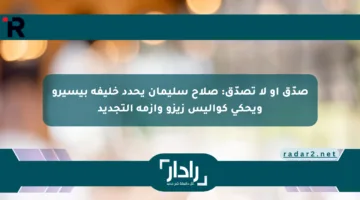 صدّق أو لا تصدّق: صلاح سليمان يحدد خليفة بيسيرو ويحكي كواليس زيزو وأزمة التجديد